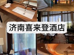 -济南喜来登酒店