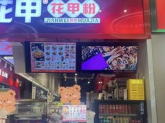 -见味花甲(合生汇店)