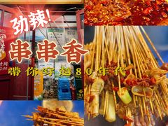 -马路边边串串香(双井直营店)