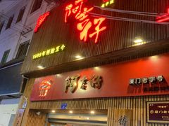 门面-阿吉仔(大元路店)