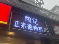 -陶记正宗德州扒鸡(科巷店)