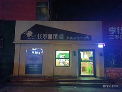 -长寿面馆(振兴路店)