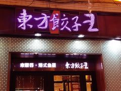 门面-东方饺子王(创始店)