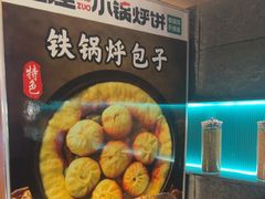-灶座小锅烀饼·铁锅炖(全国总店)