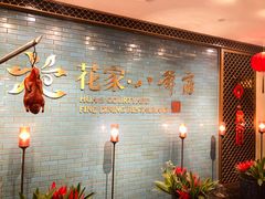 -花家八爷府(王府井·故宫店)