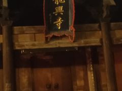 -龙兴寺
