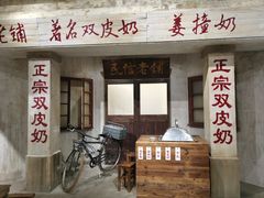 -民信老铺(双皮奶博物馆店)