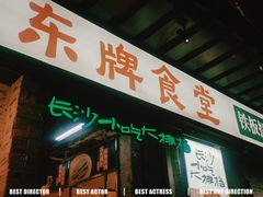 门面-东排食堂长沙小吃大排档(五一广场店)