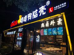 门面-嘎嘎鸭脑壳(金琴店)