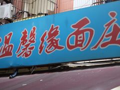-温馨缘面庄(总店)