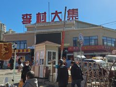 -李村大集