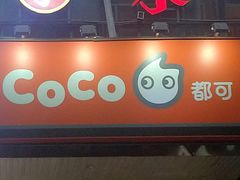 门面-CoCo都可(360丰产店)