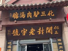 -化三驴肉汤(金明东街店)