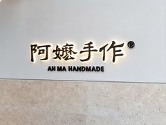 -阿嬷手作(上海万象城店)