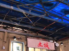 -盟重烧烤(东瓜山创始店)