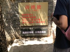 景观位-田德能咖啡博物馆