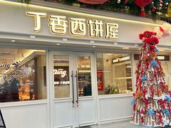 -丁香西饼屋(桂林路店)