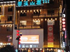 -索溪山寨·湘西饮食文化博物馆(标志门店)