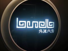 -YUE·6·西式融合餐厅(外滩六号店)