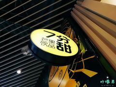 门面-7分甜(苏州中心店)