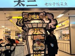 -太二酸菜鱼(广州IFC国金天地店)