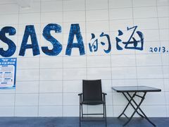 -Sasa的海(蜈支洲岛后海店)