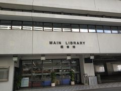 -香港大学
