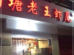 门面-回味南塘老王虾尾(总店)