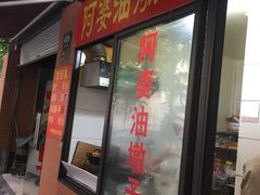 门面-阿婆油墩子(五里桥路188弄小区店)