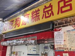 -好吃狗凉糕总店