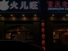 门面-火儿旺重庆老火锅 (吉力湖街店)