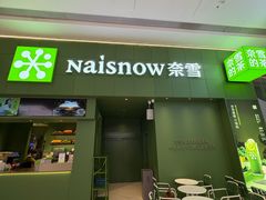 -奈雪的茶(汇一城pure店)