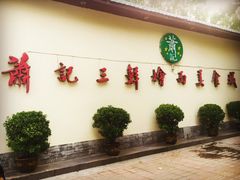 萧记三鲜烩面美食城(东周路店)-萧记三鲜烩面(黄河南路店)