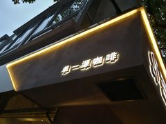 -KYO COFFEE(胶州路店)