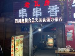 门面-老瓦房冷锅串串(文殊院店)