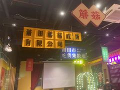 -蘑菇.私房菜. 新派莆田菜(东梅店)