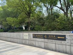 -一板铁板烧·隐秘一线江景花园餐厅(西湖左岸·天元店)