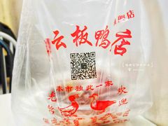 -章云板鸭(总店)