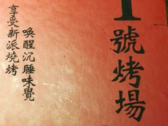 -1号烤场(横沙店)