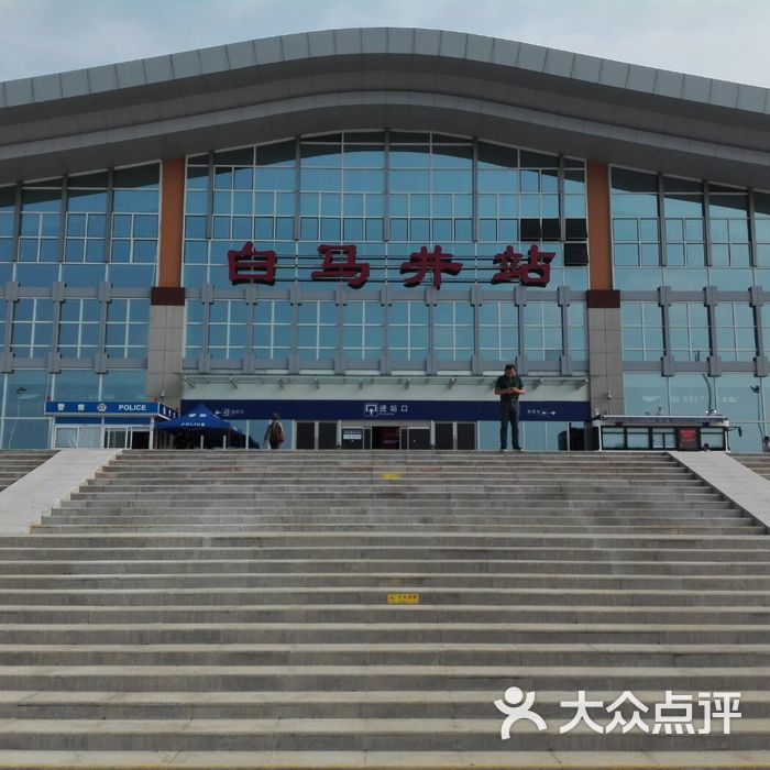 白马井站图片-北京火车站-大众点评网