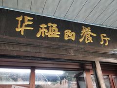 门面-华梅西餐厅(哈尔滨中央大街店)