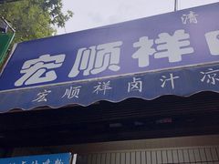 门面-清真·宏顺祥卤汁凉粉(大皮院店)