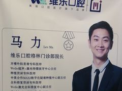 -维乐口腔(格林门诊长宁店)