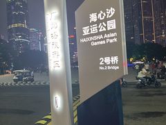 -海心沙亚运公园