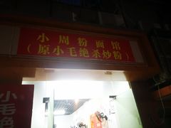 门面-小毛绝杀炒粉