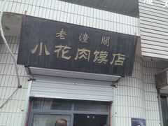 -老潼关港口肉夹馍(秦东店)