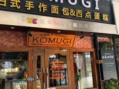 门面-KOMUGI 小麦家(新地假日广场店)