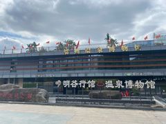 -明谷行馆·温泉