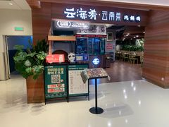 -云海肴·汽锅鸡·云南代表菜(曲江大悦城店)