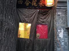 -珍巷福地四合院菜馆(复兴门店)
